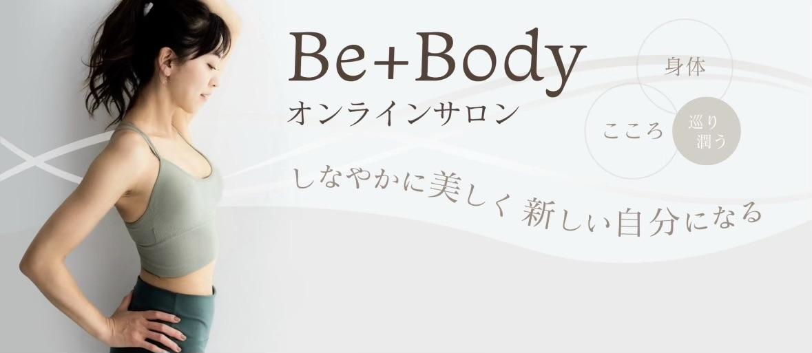 Be＋Bodyオンラインサロン　こころ・身体巡り潤う　しなやかに美しく新しい自分になる　1weekお試しキャンペーン初回限定1,650円　お試し価格で試してみる